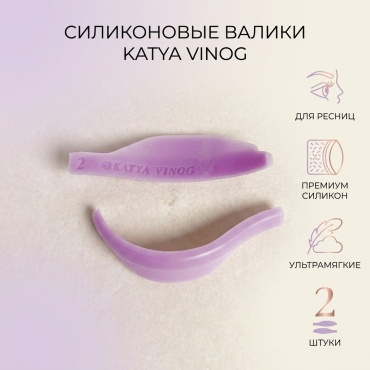 Katya Vinog силиконовые валики 2 шт