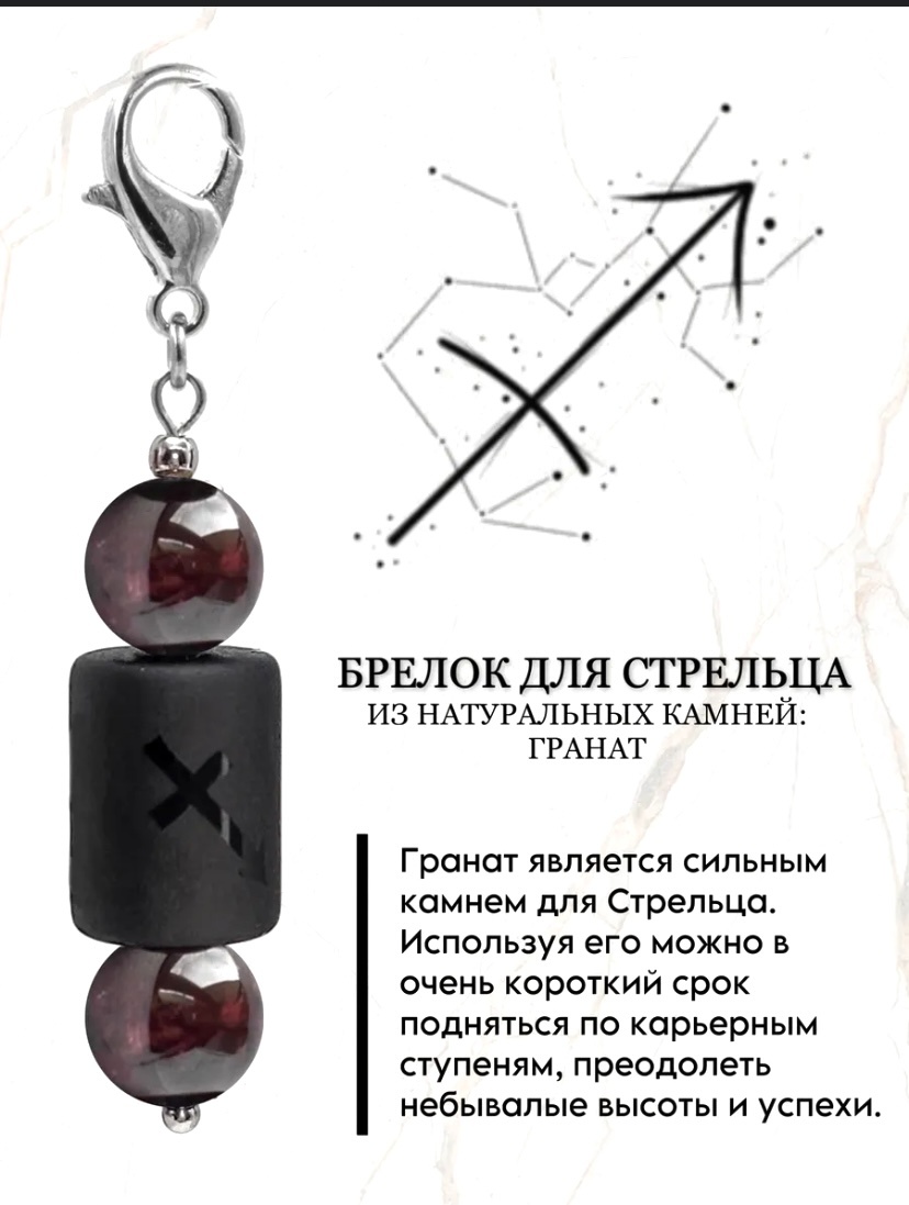 Брелок Zenfira Брелок для знака зодиака Стрелец с натуральным камнем гранат Длина 55 мм ширина 9 мм металл 1 шт