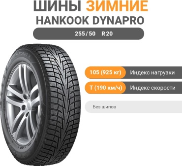 Hankook DynaPro i*cept RW10 255/50 R20 105 T без шипов