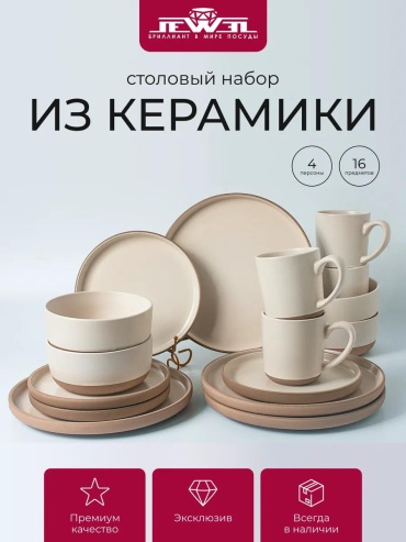Сервиз на 4 персоны JEWEL , предметов: 16, столовый, керамика, стеклокерамика