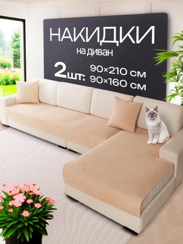LUCCI дивандек для дивана угловой беж однотон песочный фирменная упаковка; накидка на диван (90х210) - 1 шт; накидка на диван (90х160) - 1 шт