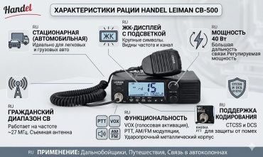 Рация Handel leiman CB-500