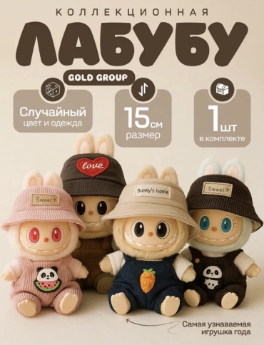 Игрушка-подвеска POP MART Labubu в одежде (костюме в комплекте), 17 см