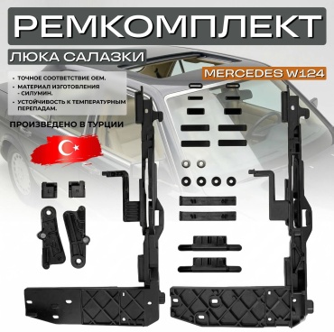 Ремкомплект люка Mercedes W124