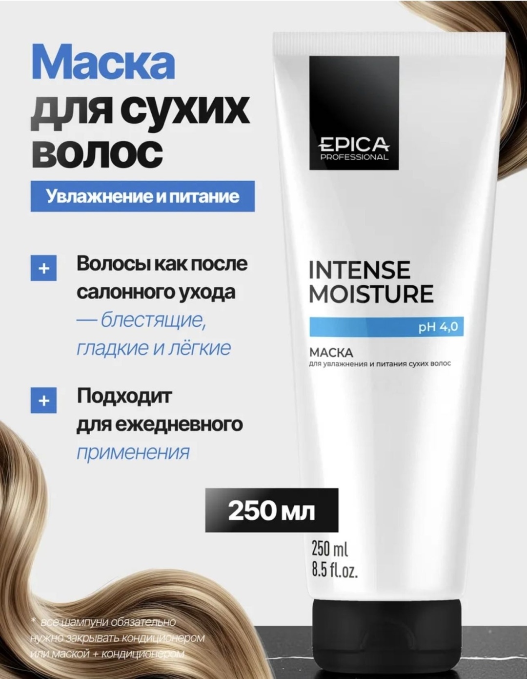 EPICA Professional маска Intense Moisture 250 мл
