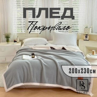 Покрывало DS PLUSH WARMTH ПЛЮШ-ШЕРСТЬ 200х230 см, шерсть, плюш, светло - серый