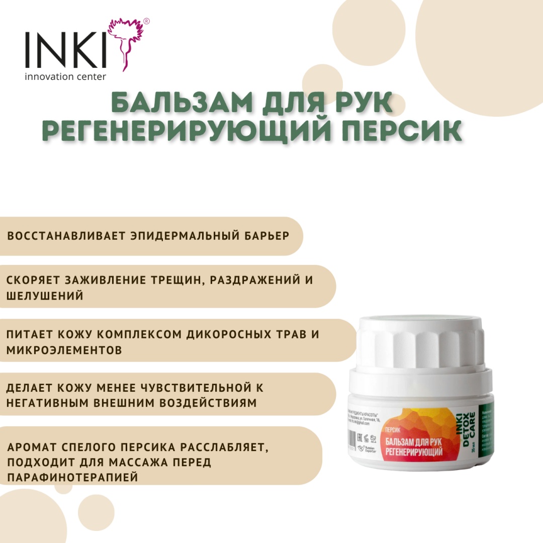 INKI бальзам Бальзам для рук регенерирующий Персик 35 мл