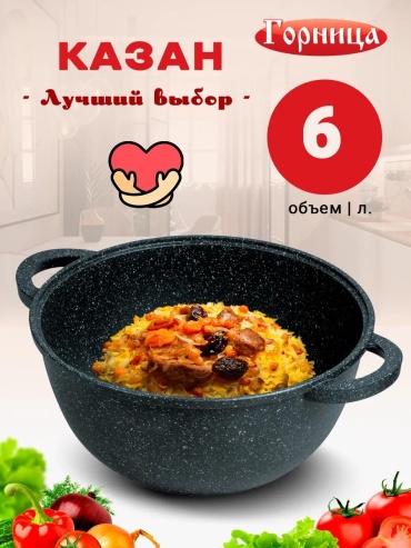 Казан 6 л, алюминий, гранит