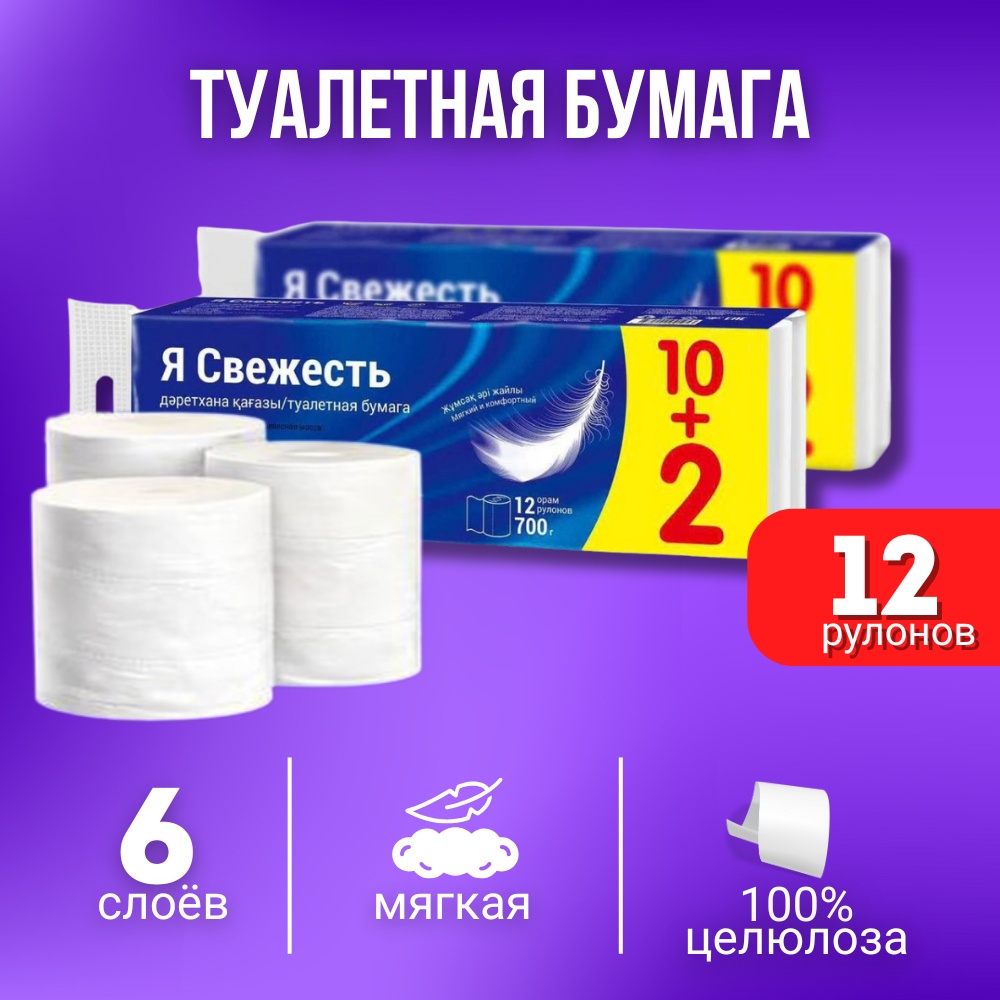 Я свежесть туалетная бумага 6-слойный 12 шт, первичная целлюлоза