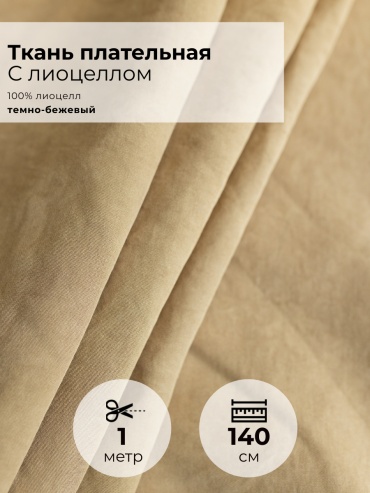 Ткань лиоцелл FactureSA длина: 100 см бежевый