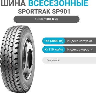 SPORTRAK SP901 10.00/100 R20 146 K ведущая ось без шипов