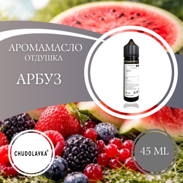 Отдушка Арбуз 45 мл.