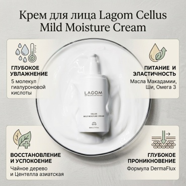 Крем для лица Lagom Cellus Mild Moisture Cream питает и омолаживает, 80 мл