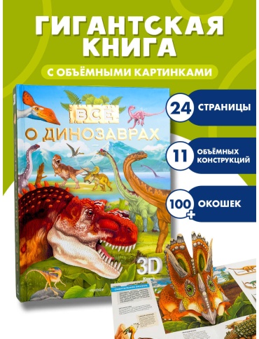 Без автора: Всё о динозаврах