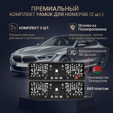 Рамка для номера автомобиля, комплект из 2 шт, еврокнижка с хромированным дизайном BMW, черная