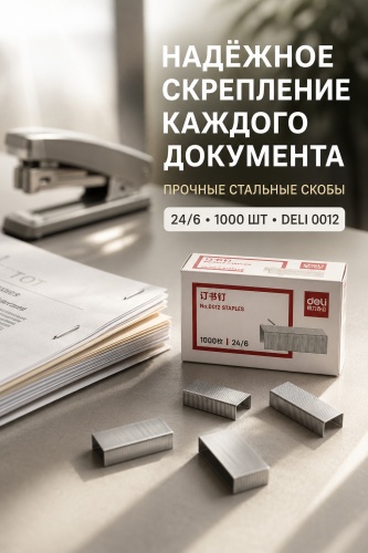 DELI № 24/6 1000 шт