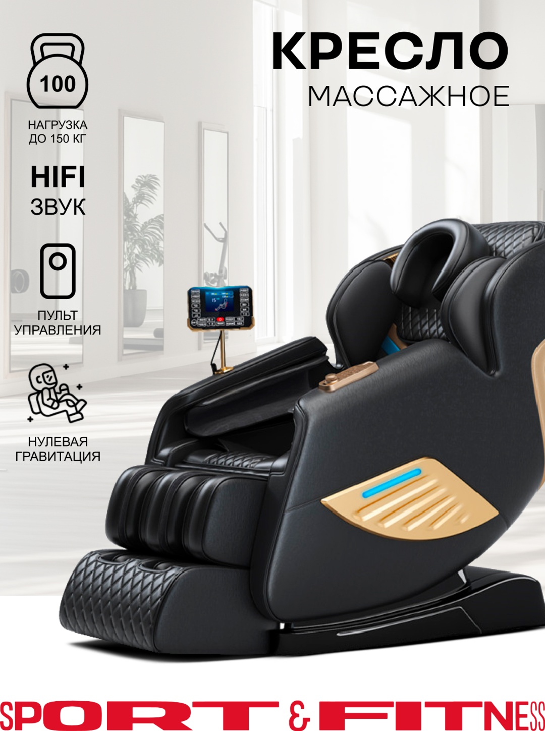 Массажное кресло Sport&Fitness SFBRMC09 до 130 кг 12 программ