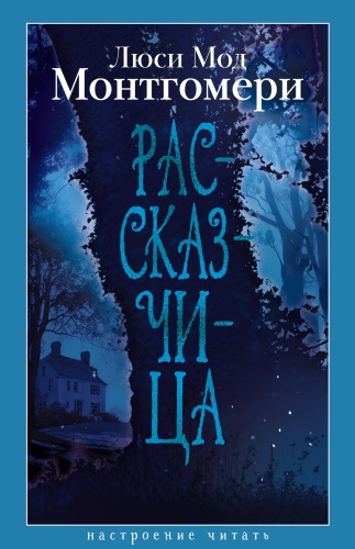 Монтгомери Л.: Рассказчица