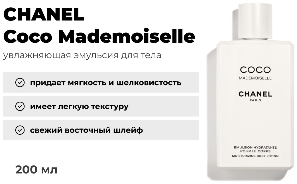 CHANEL Coco Mademoiselle эмульсия для тела 200 мл