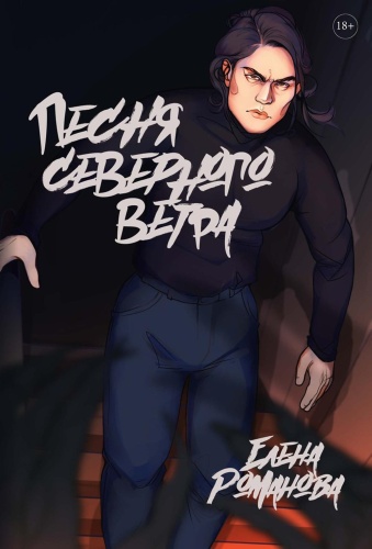 Романова Е.: Песня северного ветра