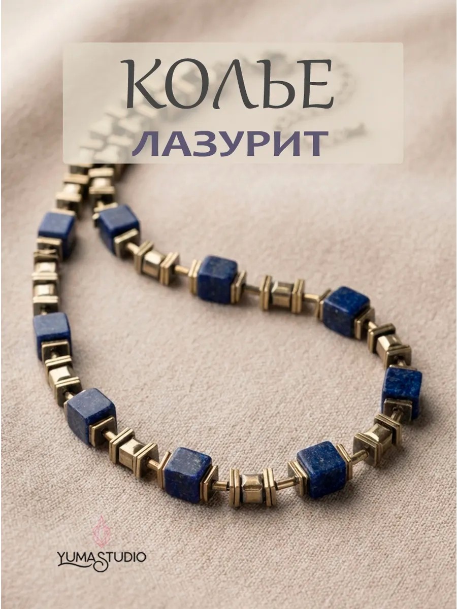 Колье длина 41 см натуральные камни, лазурит
