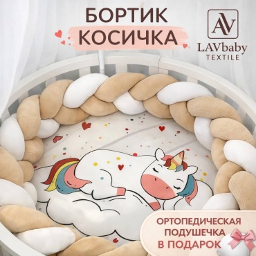 Бортики LAVbaby Textile Косичка 5, велюр, белый, бежевый