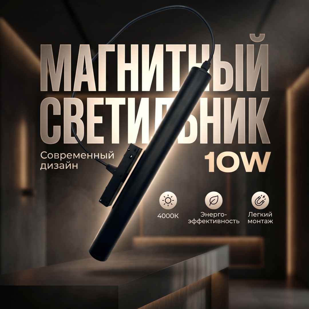 Магнитный трековый светильник 10W 4000K черный
