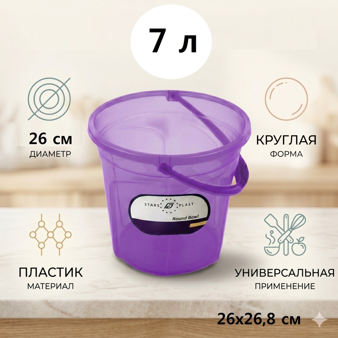 STARS PLAST ведро Ведро СТАЙЛ 7л.прозрачный STARS PLAST (Фиолетовый)94140-Фио 7 л