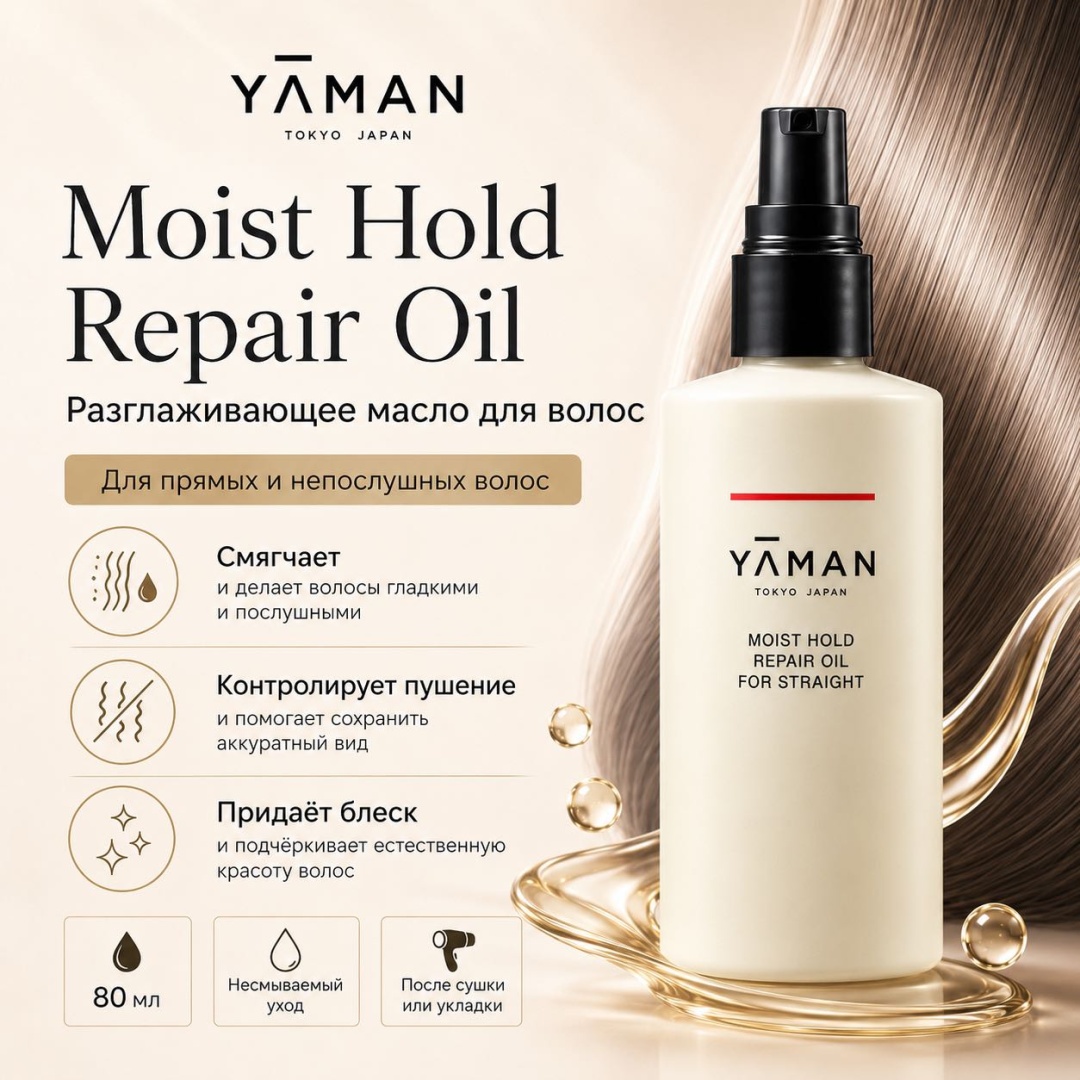 YA MAN Масло для волос YA-MAN Moist Hold Repair Oil for Straight, несмываемый уход, 80 мл масло 100 мл