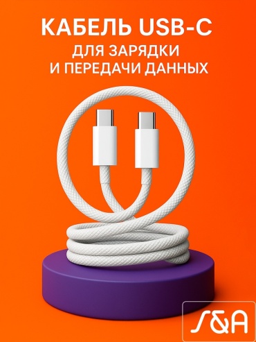 Кабель S&A USB TypeC (M), USB 4 Type-C (M), 1 м, Плетенный кабель USB Type-C белый
