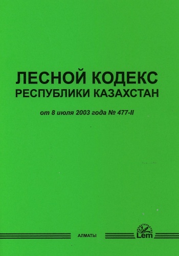 LEM: Лесной кодекс РК 2026