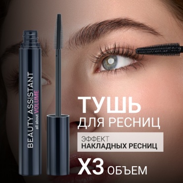 Тушь для ресниц Beauty Assistant all about VOLUME удлиняющая, для объема, для питания, подкручивающая черный