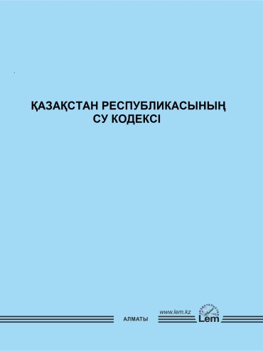 LEM: Қазақстан Республикасының Су Кодексі 2026