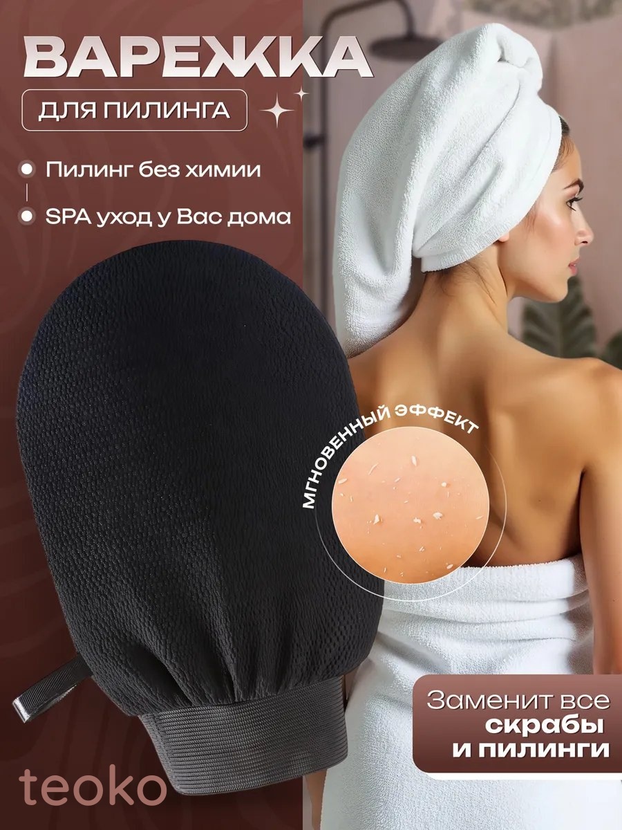 TEOKO варежка для тела, для пиллинга черный 1 шт
