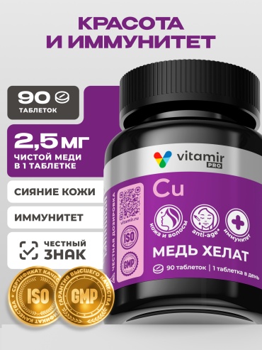 Vitamir Pro Медь хелат VITAMIR PRO таб. №90 таблетки 90 шт