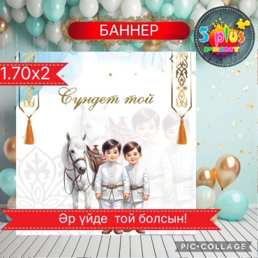 Фотозона Баннер сүндет той