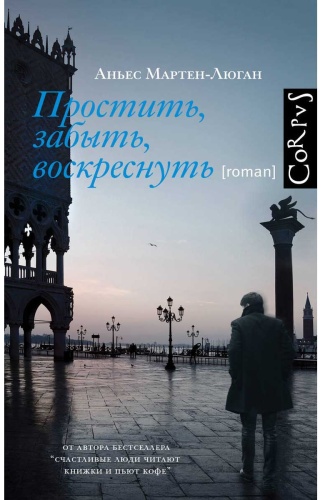 Мартен-Люган А.: Простить, забыть, воскреснуть