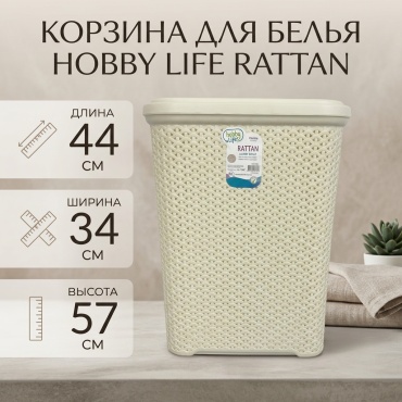 HOBBY LIFE корзина для белья 44x34x57 см, пластик, ротанг