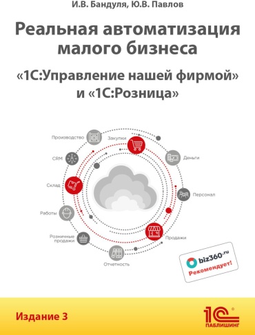 Павлов Ю.В., Бандуля И.В.: Реальная автоматизация малого бизнеса. 1С:Управление нашей фирмой и 1С:Розница". 3-е изд
