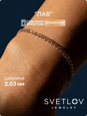 SVETLOV 41-59030-25_1000013953606_Размер_20_0__ длина 20 см, вес 0.88 г серебро, плетение лав