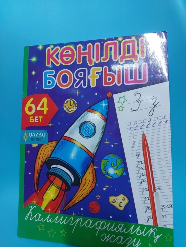 QAZAQ brand «Көңілді бояғыштар» 64 бет Qazaq бренд