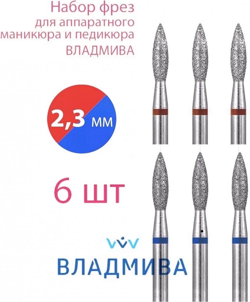 Насадка Vladmiva A74.06.6.023.ART фреза пламя насечка красная, синяя 6 шт