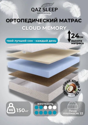 Матрас QAZ SLEEP Cloud Memory, 80x210x24 см