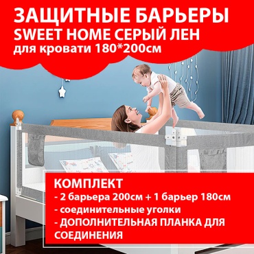 Бортик защитный Sweet Home, 200x90 см, 3 шт, серый