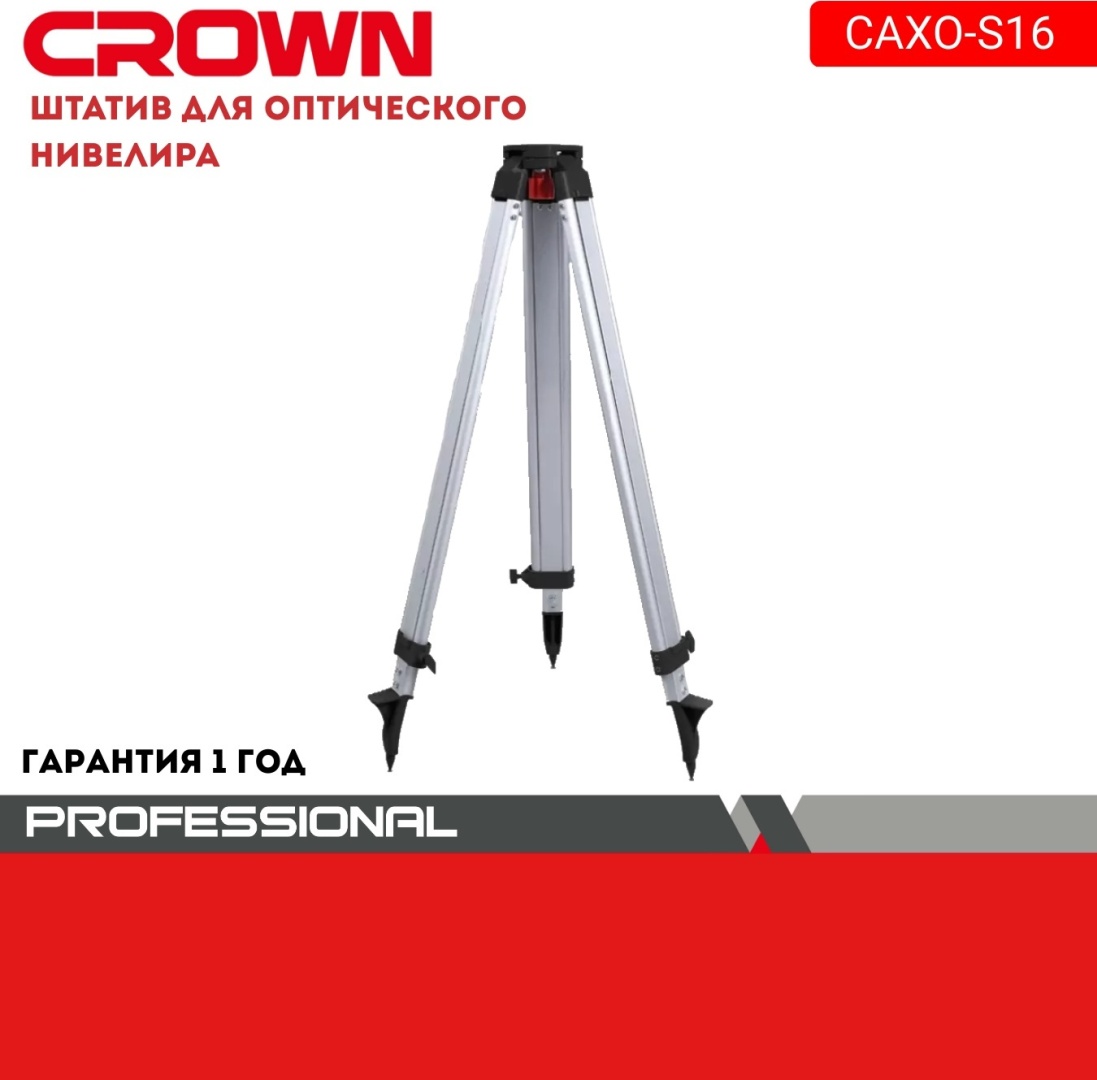 CROWN штатив CAXO-S16 1600 мм
