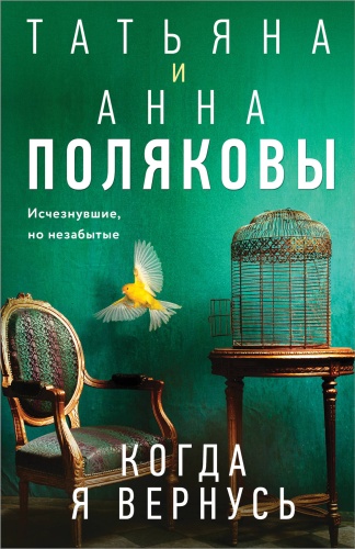 Полякова Т.: Когда я вернусь