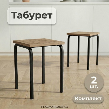 Комплект табуретов DAILY, 45x33x33 см, черный, светло-коричневый 2 шт.