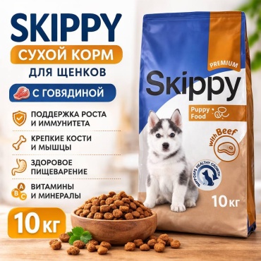Skippy с говядиной для щенков всех пород 10 кг