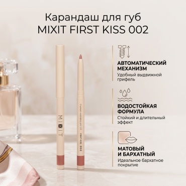 MIXIT КАРАНДАШ ДЛЯ ГУБ СТОЙКИЙ карандаш 002