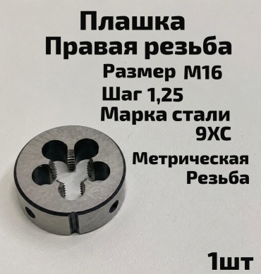 Плашка Волжский инструмент 5201024 М16 1.25 мм, 1 шт